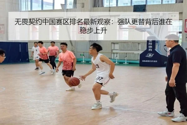 无畏契约中国赛区排名最新观察：强队更替背后谁在稳步上升 | pabuyu